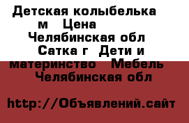 Детская колыбелька 0-6м › Цена ­ 2 700 - Челябинская обл., Сатка г. Дети и материнство » Мебель   . Челябинская обл.